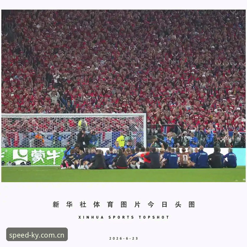 世界杯赛事实时追踪教程：从挪威塞内加尔一战看懂强队通病